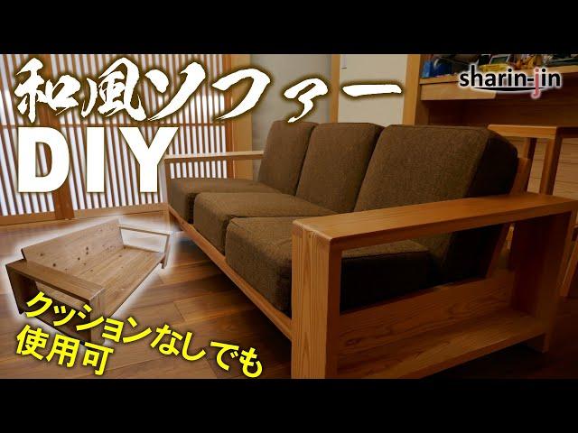 無垢材の和風ソファ 素人DIY / Sofa Japan