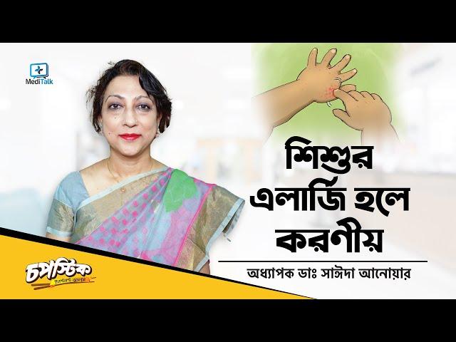 ছোটদের এলার্জির কারণ ও প্রতিকার । বাচ্চার এলার্জি থাকলে করণীয় । বাচ্চাদের ত্বকের অ্যালার্জির সমস্যা