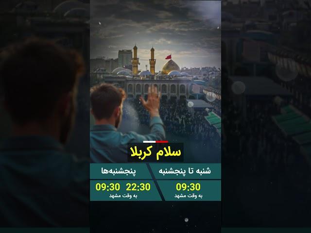اعلام برنامه سلام کربلا از تلویزیون امام حسین علیه السلام