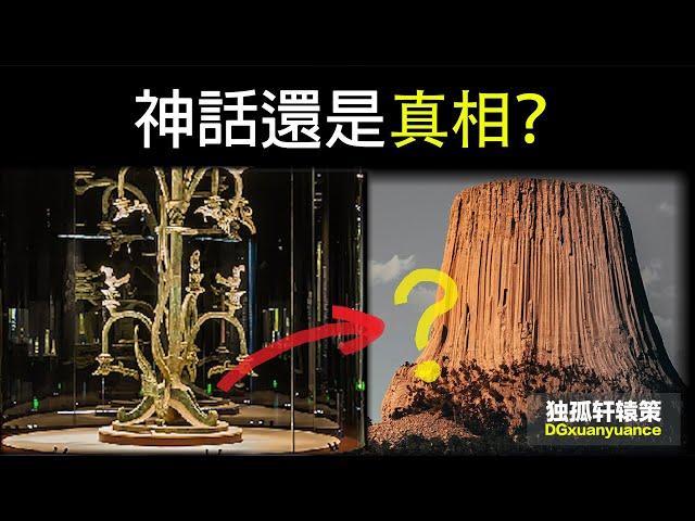 上古巨神樹現存證據？三星堆裡各種顛覆認知的高科技，魔鬼塔會是山海經中提到的若木神樹嗎？三星堆的歷史遠超乎我們的想像，這裡面的文物到底如何顛覆了主流科學？ 【獨孤軒轅策】