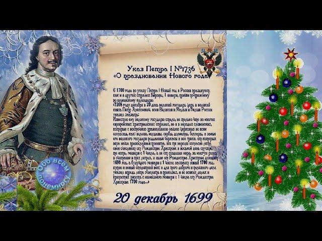 "Истоки празднования Нового года"