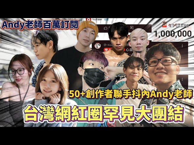 台灣網紅圈超暖瞬間！50+創作者聯手抖內Andy老師，這波操作太戳心 #眾量級crowd #andy #joeman #toyz