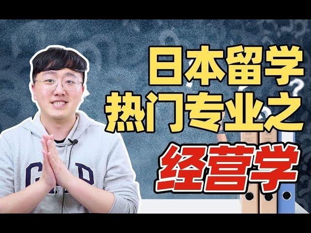 去日本学经营学怎么样？有什么优势？| 日本热门专业