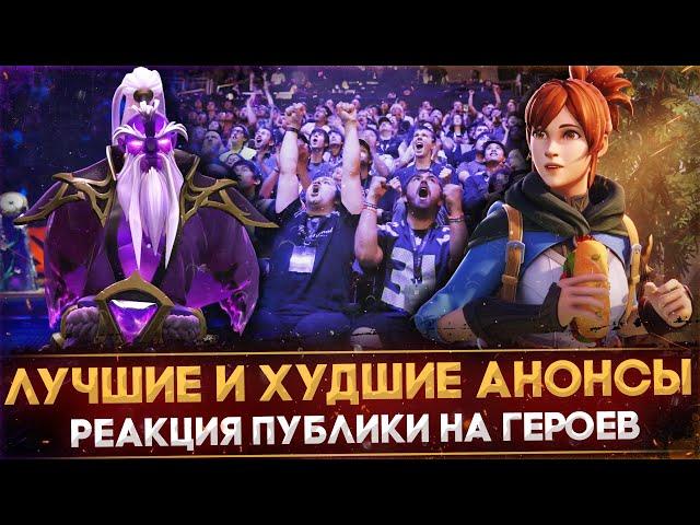 5 САМЫХ ЭПИЧНЫХ И ПРОВАЛЬНЫХ АНОНСОВ НОВЫХ ГЕРОЕВ | DOTA 2