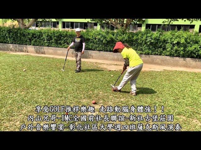 20180919榮豐GOLF快樂槌球聯誼會-內山兄哥-彰化縣體育場槌球場 1.禁止將對手的球擊出界外、2.不做Two、3.奪標不封頂