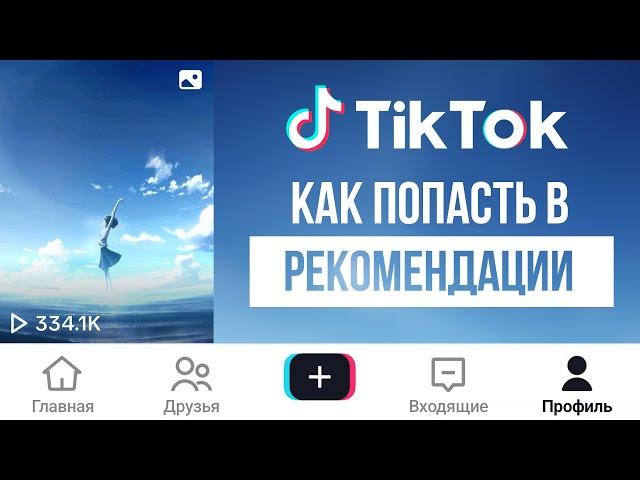 Как Попасть в Рекомендации в Тик Ток | Как Раскрутить Тик Ток | Продвижение Тик Ток