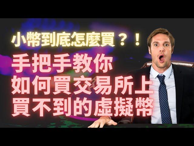 小幣到底怎麼買？！手把手教你如何買交易所上買不到的虛擬幣