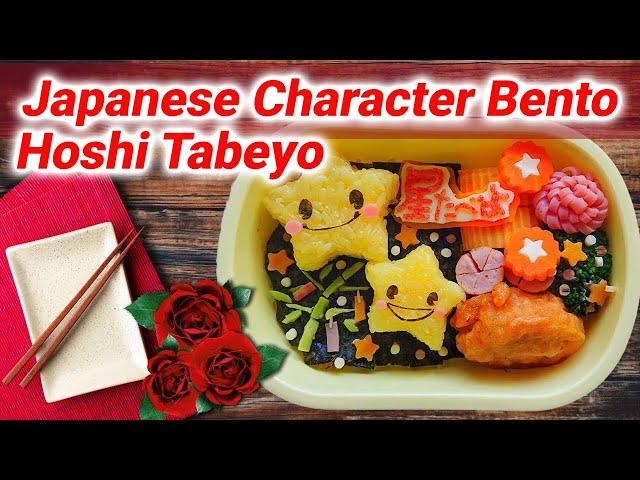 I made a character bento box of "Hoshi Tabeyo", a perfect snack for the Tanabata season.