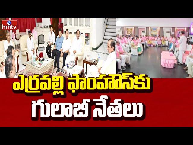 Erravalli Farmhouse | BRS Party | ఎర్రవల్లి ఫాంహౌస్‎కు గులాబీ నేతలు | hmtv