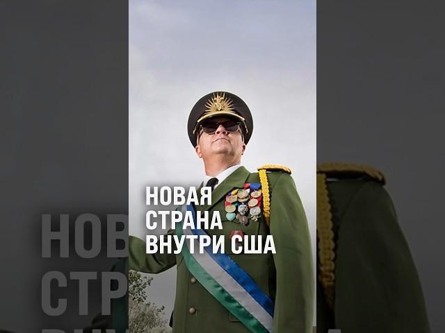 Основал свою республику в США #история #интересно #shorts