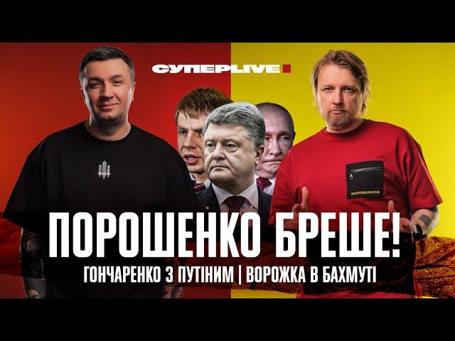 Порошенко бреше! | Гончаренко з путіним | Ворожка в Бахмуті | Супер live