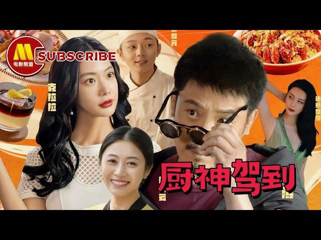 《厨神驾到》钱大厨爆笑制敌，用美味俘获甜蜜爱情！爱情电影 | Chinese Movie