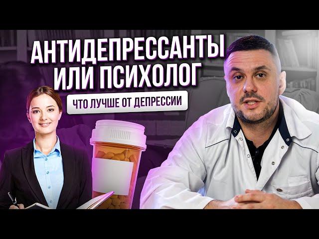 Антидепрессанты или психотерапия. Лечение депрессии антидепрессантами. Чем лечить депрессию