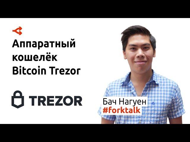 Аппаратный кошелек Bitcoin Trezor — Бач Нагуен