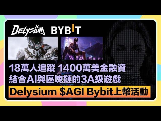 【熱度超高】就在今天！Bybit $AGI新幣上架！18萬人追蹤、1400萬美金融資，結合區塊鏈和AI的3A級遊戲Delysium推出代幣了！