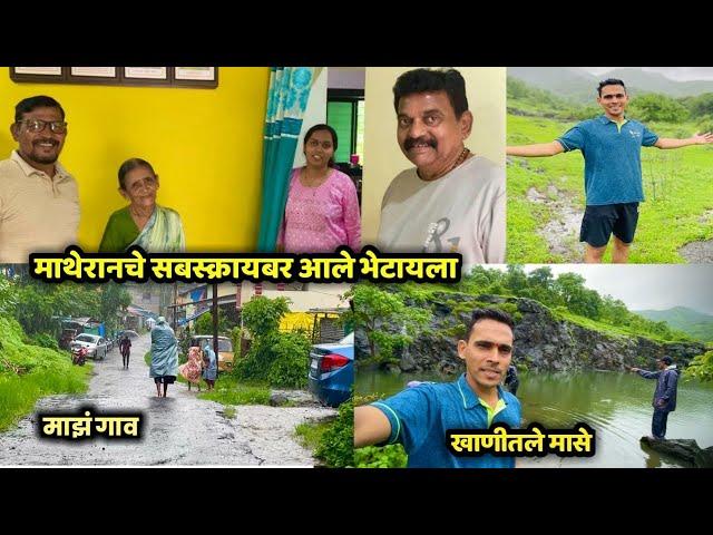 भेटायला आले माथेरानचे सबस्क्राईबरखाणीतील मासेपावसाळ्यातील माझा गावFishing KonkanSamresh Vlogs