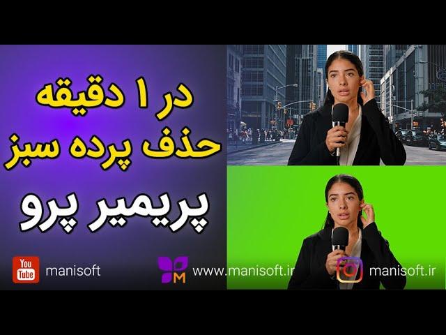 آموزش پریمیر پرو : تکنیک حذف پرده سبز و تغییر بکگراند و حذف کروماکی