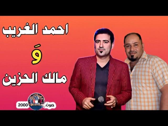 الفنان احمد الغريب~ومالك الحزين{يمدلل لا تخفي الشوگ}