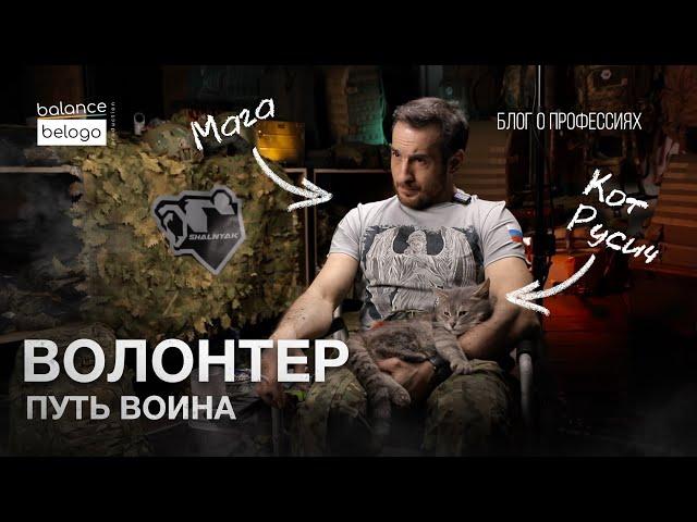 Неравный бой с пофигизмом | Волонтер СВО - Мага Шальняк | Блог о профессиях