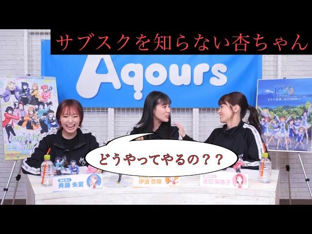 サブスクを知らない伊波杏樹さん【ラブライブAqours生放送】