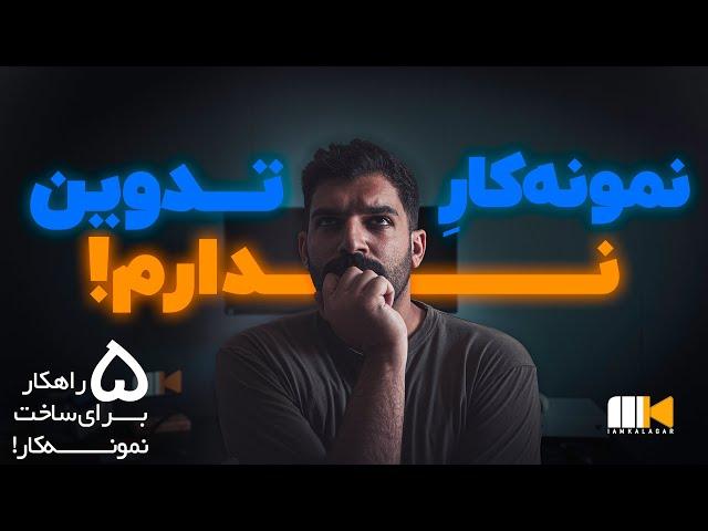 ساخت نمونه کار تدوین بدون داشتن مشتری - رزومه حرفه‌ای بساز