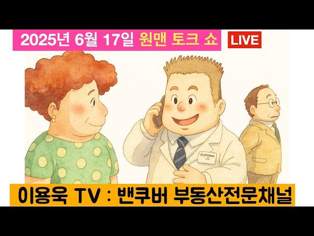 Live streaming of 이용욱 TV : 밴쿠버 부동산 전문채널. 경쟁 붙여 높여 팔기, 경쟁 속에 싸게 사기