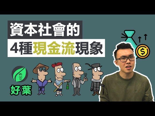 【好葉】4種現金流現象 | 富人致富的秘密