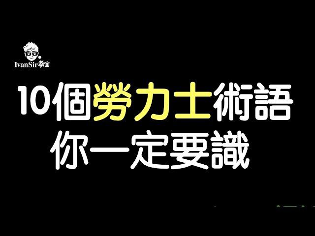 [ 舊勞教學 ] Ivan Sir 教你 10個勞力士術語