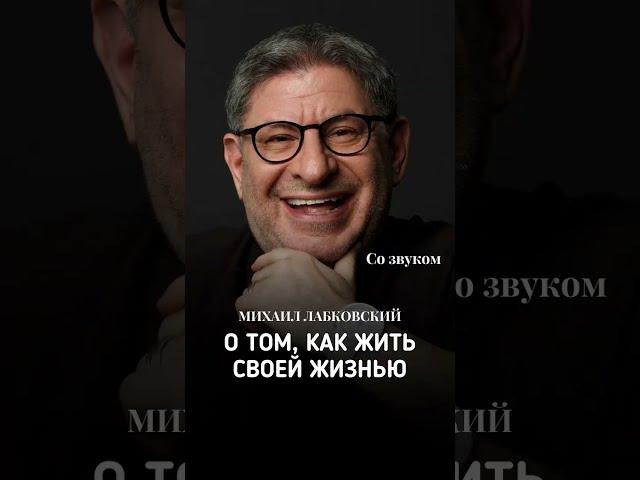 «Михаил Лабковский о том, как жить своей жизнью» #shorts