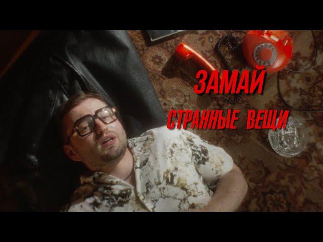 ЗАМАЙ - СТРАННЫЕ ВЕЩИ (ПРЕМЬЕРА КЛИПА 2020)