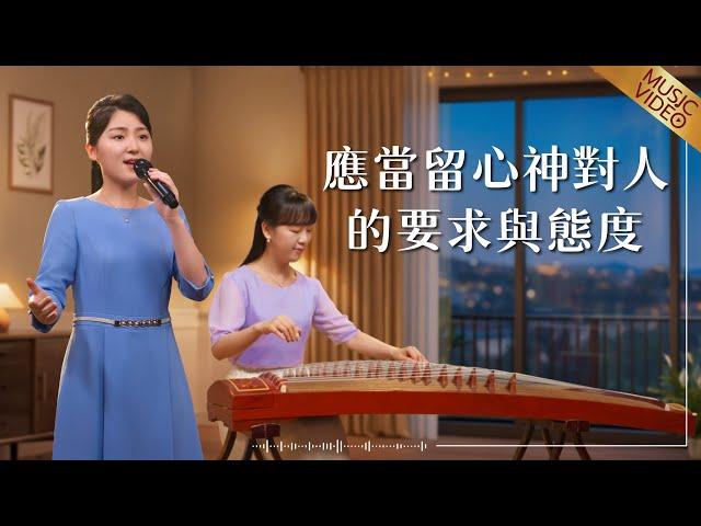 基督教會歌曲《應當留心神對人的要求與態度》【詩歌MV】