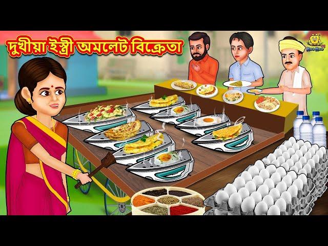 Assamese Story - দুখীয়া ইস্ত্ৰী অমলেট বিক্ৰেতা | Assamese Story | Assamese Fairy Tales | Koo Koo TV