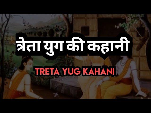 त्रेता युग की कहानी// Treta Yug ki kahani//Mythological tale #stories #mythology