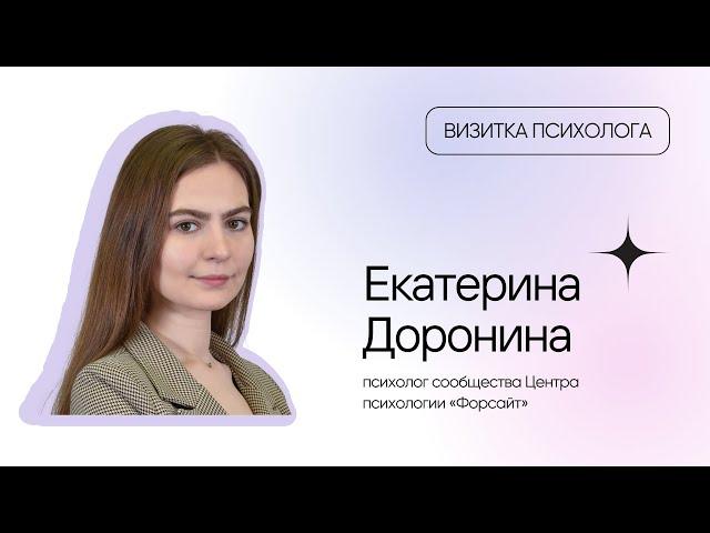 Визитка психолога: Екатерина Доронина