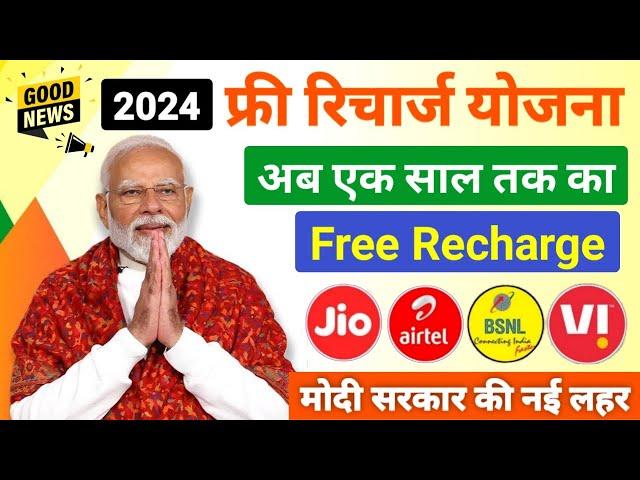 Narendra Modi free recharge yojana | free me recharge kaise kare | recharge free me kaise kare