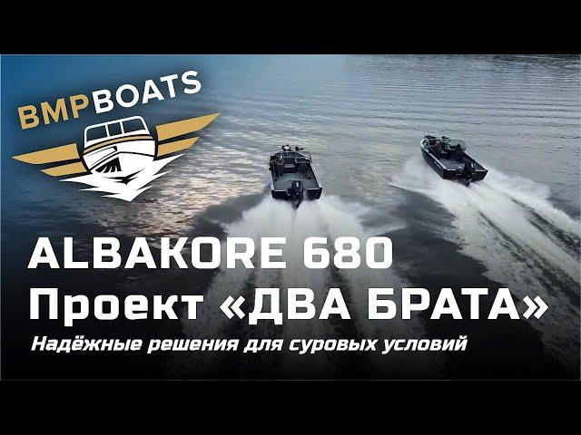 Albakore 680 - проект "Два брата". Надежные решения для суровых условий