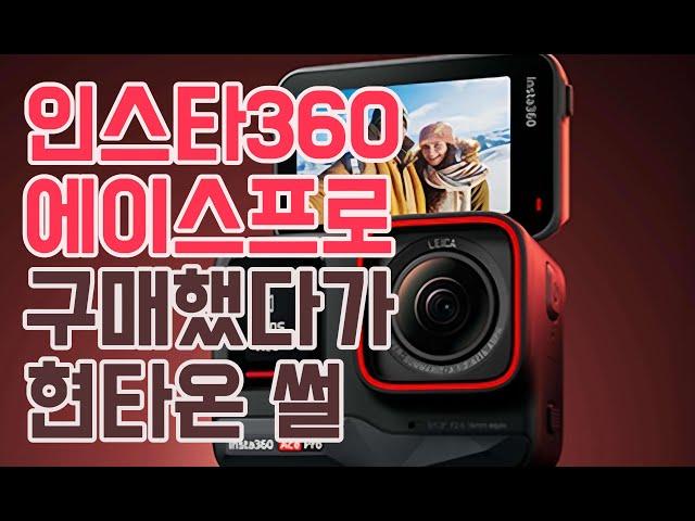 인스타360 에이스프로 구매전에 꼭 보세요