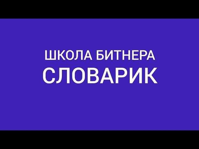 Словарик в Школе Битнера