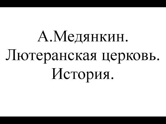 05. А.Медянкин. Лютеранская церковь. История.