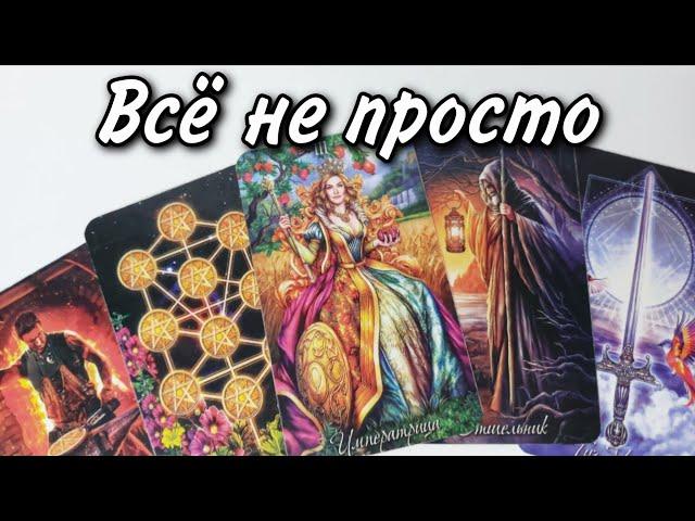  Что МЕЖДУ Вами НА САМОМ ДЕЛЕ происходит ⁉️ Таро расклад  онлайн гадание 