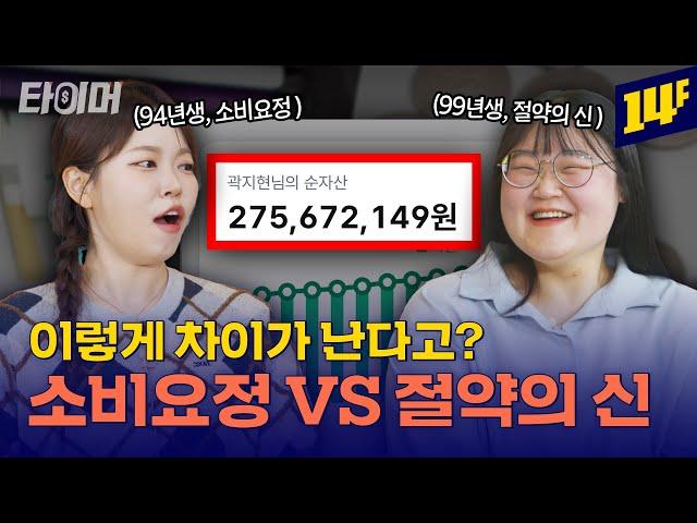 절약+주식 투자로 2억 7천 모은 99년생의 재테크 꿀팁ㅣ타이머 / 14F