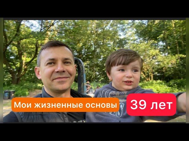 39 лет. Мои жизненные принципы | вам будет очень полезно послушать