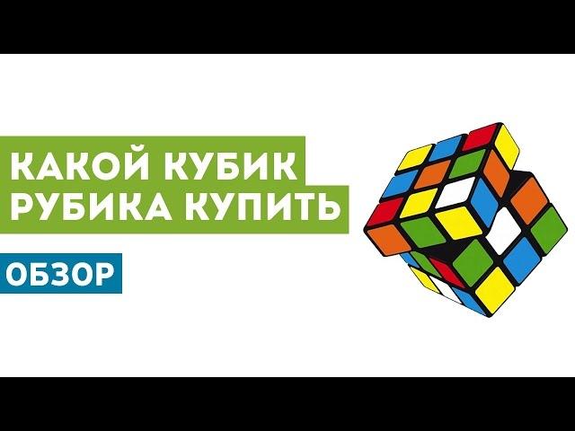 Какой кубик Рубика лучше купить | Обзор 14 кубиков из 5 брендов