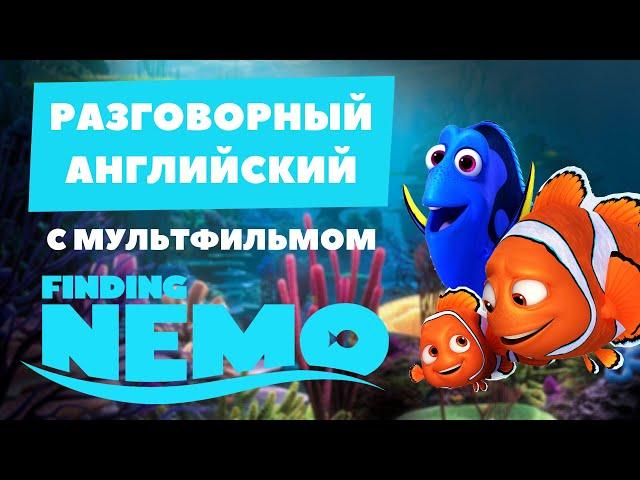 РАЗГОВОРНЫЙ АНГЛИЙСКИЙ с мультфильмом В ПОИСКАХ НЕМО | Grammar.licious