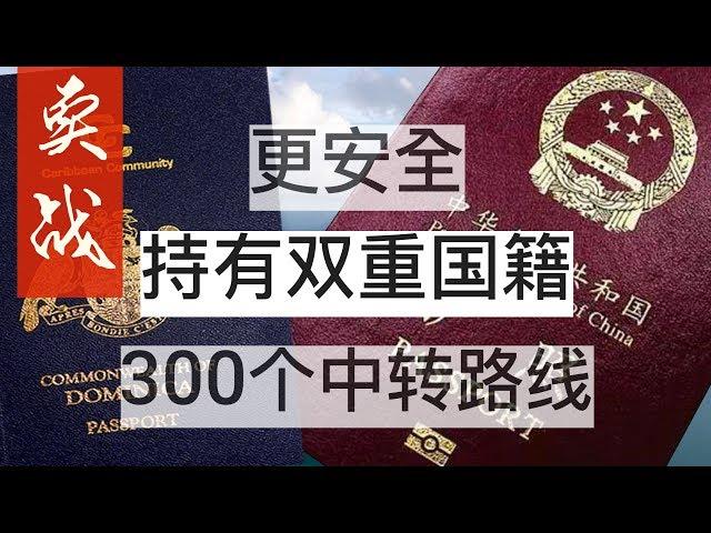 Bih比哥 实战|最新|更安全|双国籍出入中国海关详细路线，更安全保有中国身份跟 #多米尼克护照 第1集 #双国籍 #双重护照 #中转国 #多米尼克移民 #BIH108 #多米尼克 #卖护照