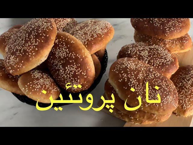 Strong protein bread with high energy نان پروتئین مقوی و با انرژی بالا