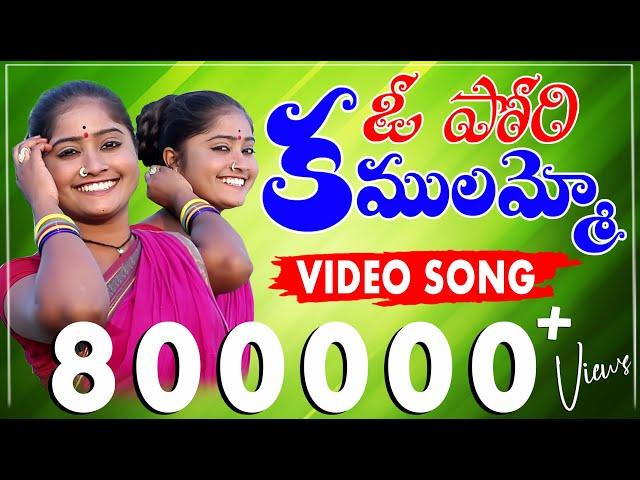 O Pori Kamalamma || 4K Video Song ||Writer&Singer :- Clement || V. Digital Recording Studio