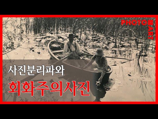 사진분리파와 회화주의사진 / 월간 '사진예술'(5월호) - 독서모임