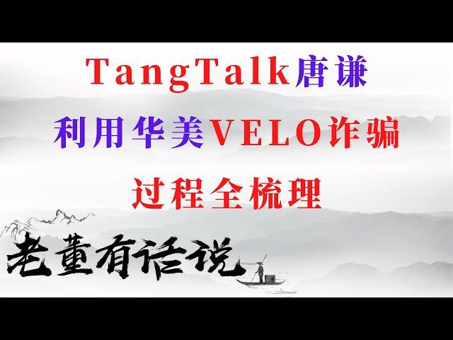 TangTalk唐谦利用华美VELO诈骗｜过程全梳理（200804）