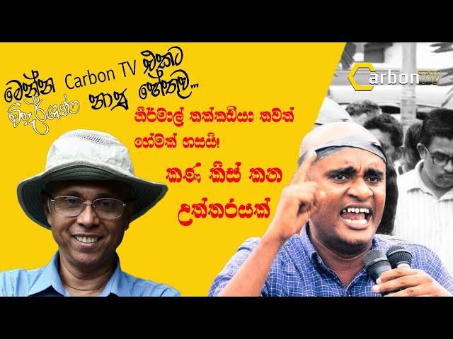 මෙන්න Carbon TV එකට විදර්ශණ නාපු හේතුව..නිර්මාල් තක්කඩියා තවත් ගේමක් ගසයි!කණ කිස් කන උත්තරයක්!